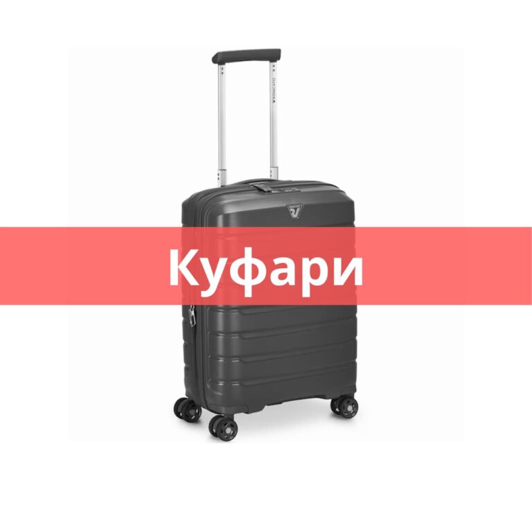 разпродажба на куфари оферти на ниски цени