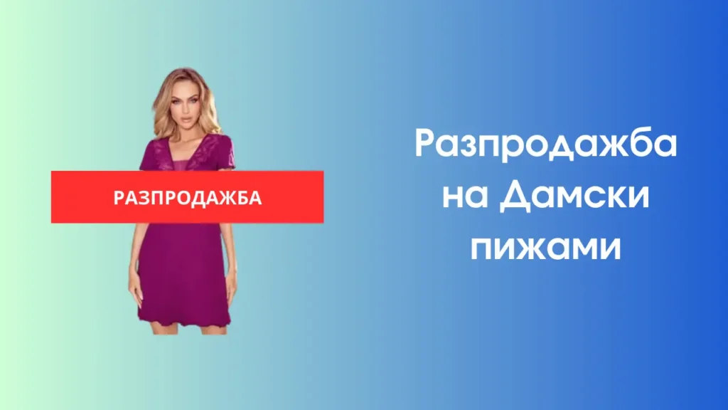 разпродажба на дамски пижами